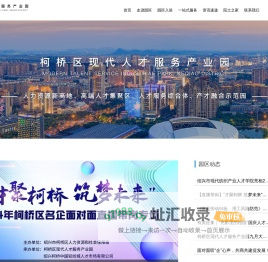 柯桥区现代人才服务产业园
