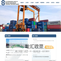 汕头国际集装箱码头有限公司