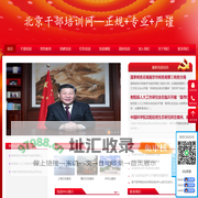 北京干部培训、北京干部党性教育培训_北京红色教育培训，北京党员干部教育培训—北京干部培训网