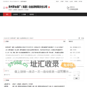 贵州茅台酒厂（集团）白金酒有限责任公司：白酒生产,白酒销售,白酒定制开发,OEM贴牌