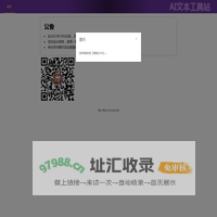 AI文本工具站