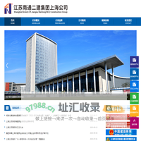 首页 --- 江苏南通二建集团上海公司