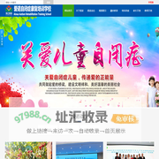 邯山区爱诺自闭症康复培训学校
