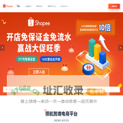 出海东南亚电商平台跨境解决方案 | Shopee 深圳虾皮信息技术有限责任公司