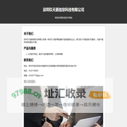 深圳玖天盾信息科技有限公司- 官方网站
