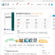 地球物理学进展杂志-学术之家