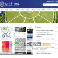 东南大学-科研院