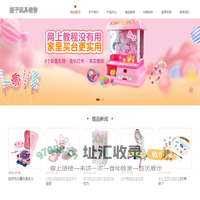 汕头荔子信息咨询有限公司玩具销售