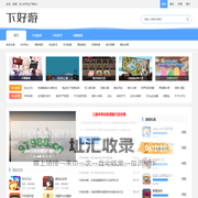 下好游-好玩的手机游戏-安卓软件下载