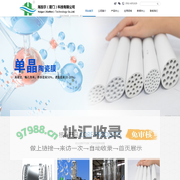 海加尔（厦门）科技有限公司-厦门陶瓷分离膜-陶瓷纳滤膜-含油废水处理-养殖废水处理-厦门盐水精制