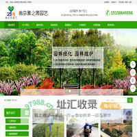南京雅之然园艺有限公司南京雅之然园艺有有限公司服务周到，品质好！