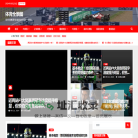 体育全景图，领略全方位的F1新闻资讯、F1积分榜等内容，从多角度发现体育新观点。
