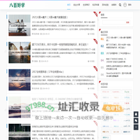 八百好学 - 知识的宝库