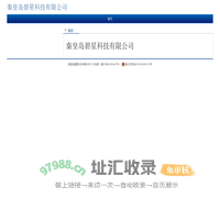 秦皇岛碧星科技有限公司