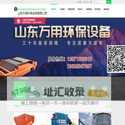 山东万用环保设备有限公司