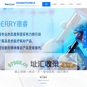 深圳市德睿医疗科技有限公司