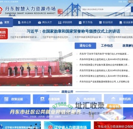 丹东市智慧人力资源市场