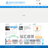 深圳市品安电气消防安全检测有限公司
