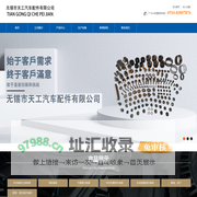 无锡市天工汽车配件有限公司-滚针轴承，滚轮，磨加工，销轴，天工汽配，天工轴承，无锡天工