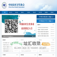 中国农村卫生协会官网