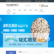 砾石滤料|山东石英砂滤料|湿地沸石滤料|湿地沸石|济南石英砂滤料-青岛志远滤料有限公司