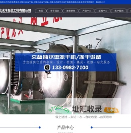 乌鲁木齐冻干机|乌鲁木齐冻干设备|乌鲁木齐真空冷冻干燥机|沈阳北冰洋食品工程有限公司
