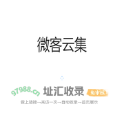 微客云
