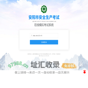 安阳市安全生产考试在线模拟考试系统