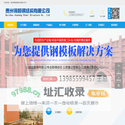贵州钢模板,贵州钢模板生产厂家,旧钢模板改制翻新,贵州钢结构制作-贵州铸恒钢结构有限公司