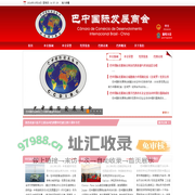 巴中国际发展商会