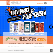 醉爱秀 - 淘宝&天猫网店DIY创意装修工具