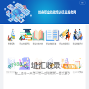 职业技能培训信息服务网