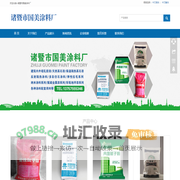 首页-诸暨市国美涂料厂