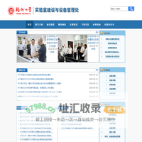 福州实验室建设与设备管理处