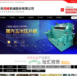 山东冠峰机械股份有限公司_蒸汽玉米压片机,压片样品,自动打包机