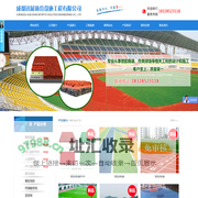 首页--成都迅展体育设施工程有限公司