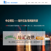 【官网】中企博览-国外石油展泵阀展专家-北京中企博览国际商务服务有限公司