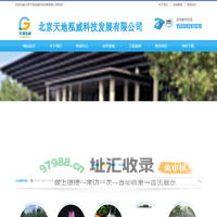 北京天地泓威科技发展有限公司喷泉  造雾  水景  节水灌溉  景观水处理
