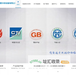 广东格菱冷却设备有限公司,冷却塔,冷却塔配件,冷却塔厂家,玻璃钢冷却塔-广东格菱冷却设备有限公司