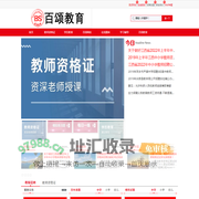 1教师资格证考试/江西教师招聘考试/职业培训―百颂教育