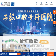 昆明美奥口腔怎么样_好不好_昆明美奥口腔医院地址_电话_昆明美奥口腔-昆明美奥口腔