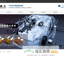 汽车接插件_汽车连接器_防水接插件_汽车线束-乐清市康元汽车电器厂