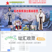 春辉演出服装_杭州演出服装租赁口碑品牌