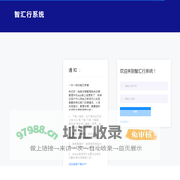 智汇行系统