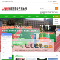 上海尚春体育设备有限公司 塑胶跑道|硅pu球场|塑胶幼儿园|球场围网|人造草坪|彩色防滑路面|聚氨酯跑道胶水|颗粒|EPDM橡胶颗粒 丙烯酸球场
