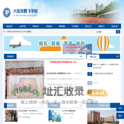 六安市鹏飞学校