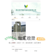 成都废气-四川欣杰隆环保科技有限公司