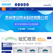 苏州茂达防水科技有限公司_防水材料,防水卷材,防水涂料