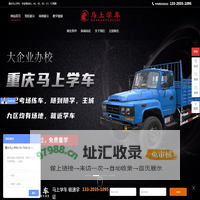 重庆马上学网络科技有限公司|重庆B2驾校|A2驾校|重庆驾校|货车驾校
