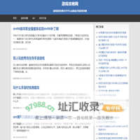 游戏攻略网 - 最囧游戏攻略分享平台,最新最全的游戏攻略